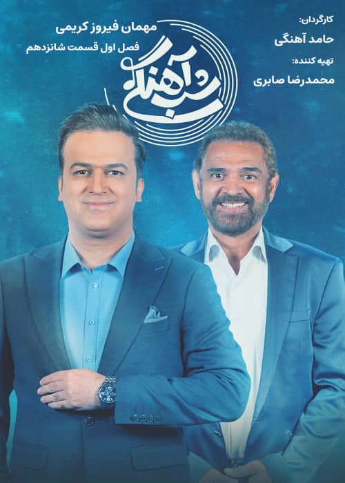 برنامه شب آهنگی - فصل 1 قسمت 16