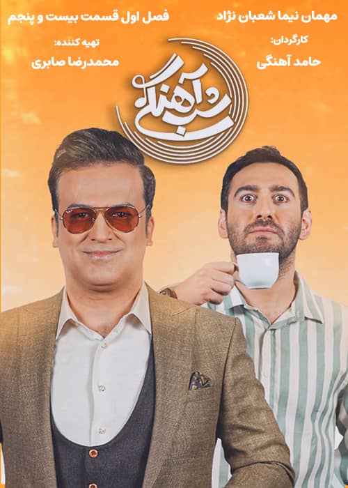 برنامه شب آهنگی - فصل 1 قسمت 25