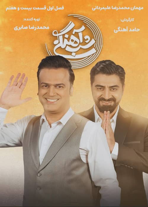 برنامه شب آهنگی - فصل 1 قسمت 27