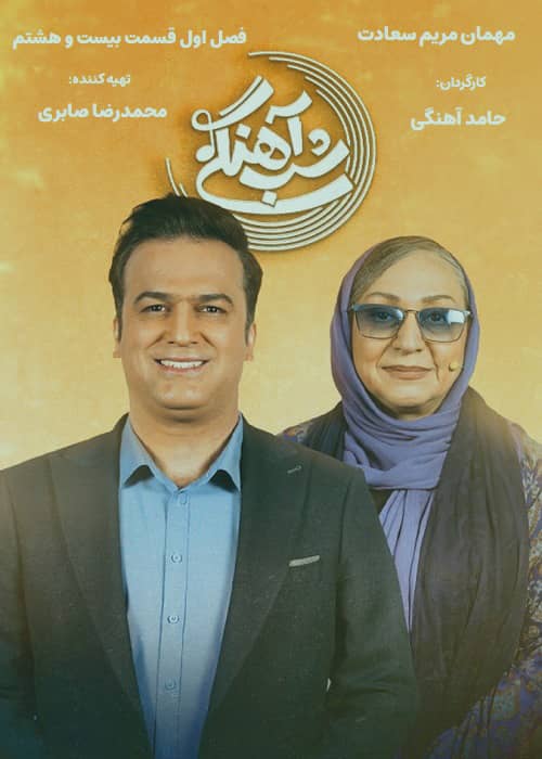 برنامه شب آهنگی - فصل 1 قسمت 28