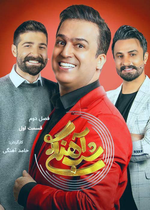فصل دوم شب آهنگی مهمان حمید هیراد برنامه شب آهنگی - فصل 2 قسمت 1