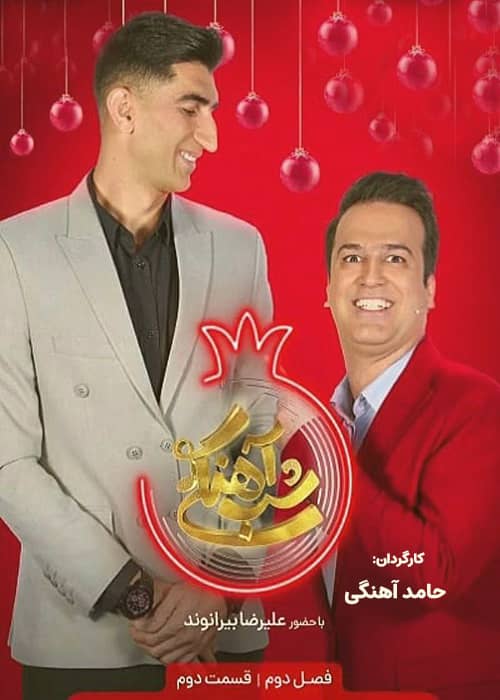 فصل دوم شب آهنگی مهمان علیرضا بیرانوند برنامه شب آهنگی - فصل 2 قسمت 2
