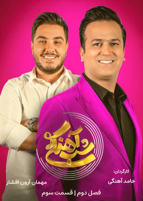 فصل دوم شب آهنگی مهمان آرون افشار برنامه شب آهنگی - فصل 2 قسمت 3
