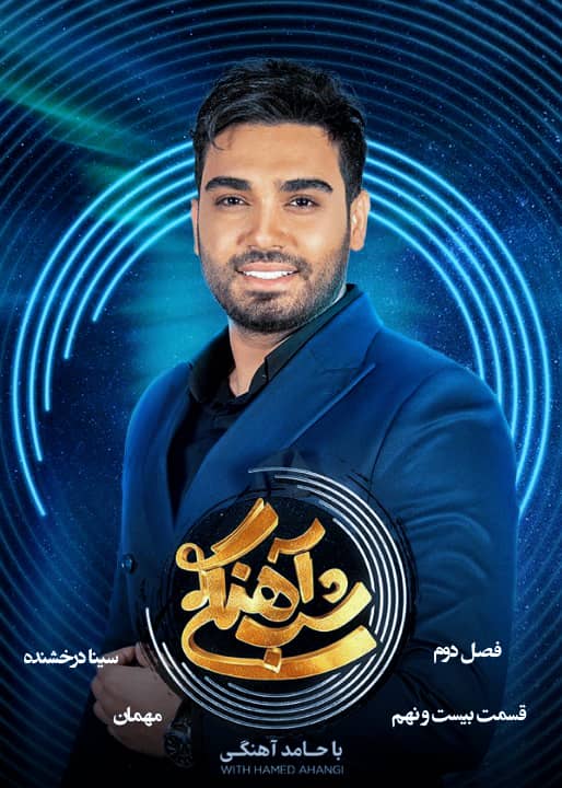 فصل دوم شب آهنگی مهمان سینا درخشنده برنامه شب آهنگی - فصل 2 قسمت 29