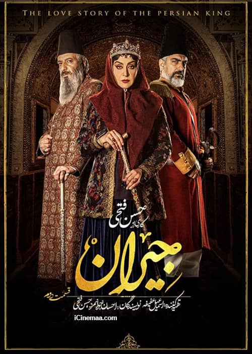 دانلود سریال تاریخی جیران قسمت دوم کامل نماشا
