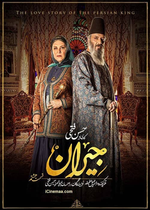 دانلود رایگان فیلم جیران قسمت ۸ کامل