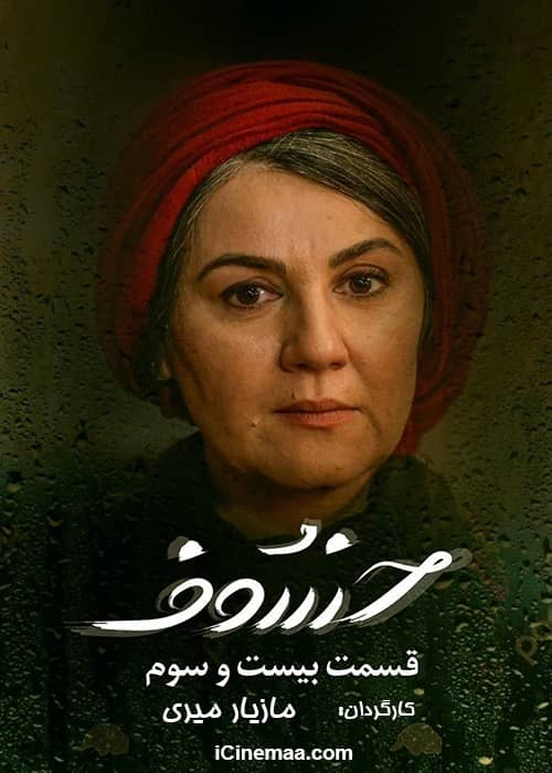 دانلود سریال ایرانی و پر ستاره خسوف (قسمت 23)