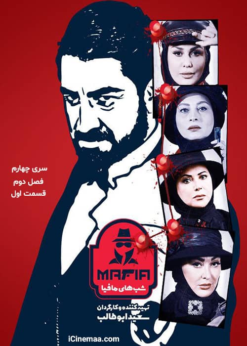 دانلود فصل جدید مسابقه شبهای مافیا قسمت 1 فصل 2