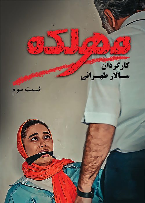 دانلود سریال مهلکه قسمت ۳ سریال مهلکه قسمت 3 - محصول 1399