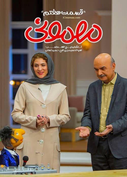 دانلود برنامه مهمونی با حضور ویشکا آسایش (قسمت هفتم)