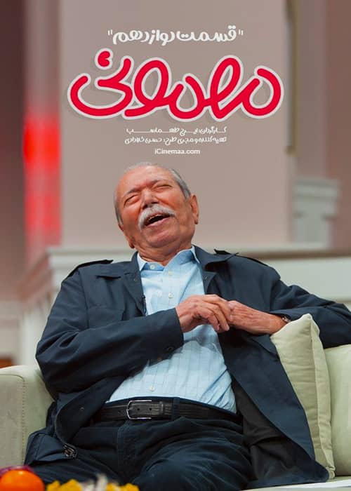 دانلود سریال مهمونی قسمت 12 نسخه نیم بها