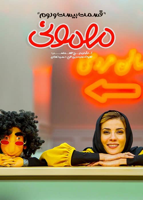 دانلود مهمونیِ ایرج طهماسب مهمان سارا بهرامی