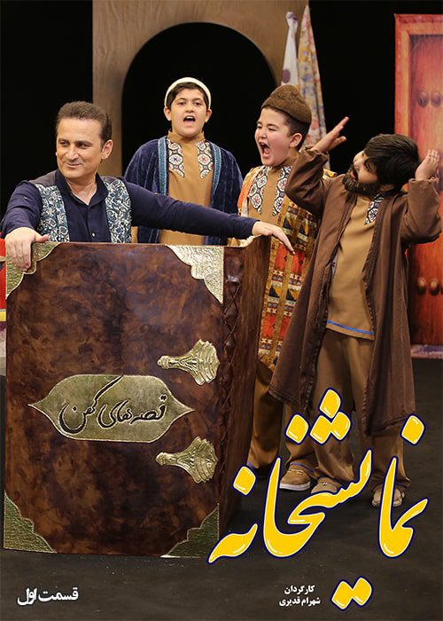 سریال نمایشخانه قسمت 01 - محصول 1402