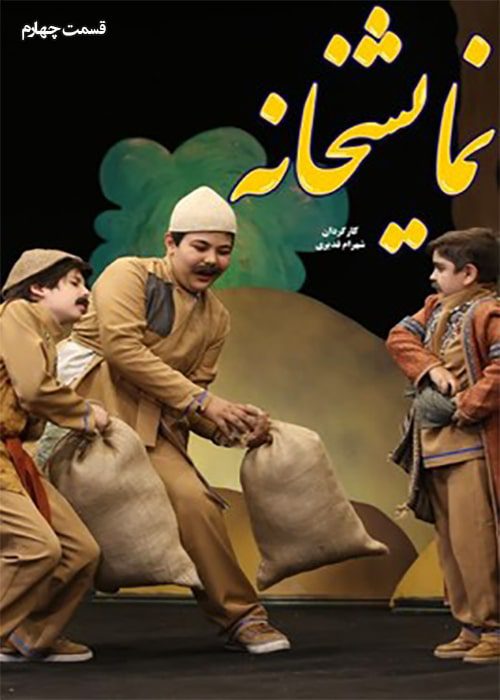سریال نمایشخانه قسمت 04 - محصول 1402