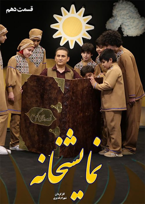 نمایشخانه قسمت ۱۰ سریال نمایشخانه قسمت 10 - محصول 1402