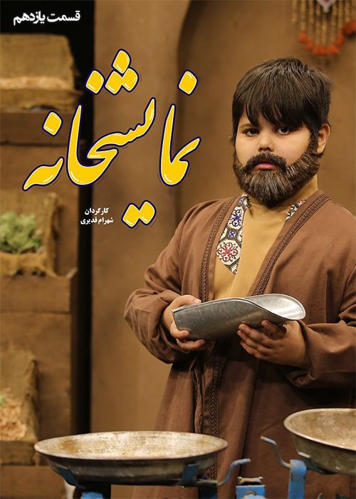 نمایشخانه قسمت ۱۱ سریال نمایشخانه قسمت 11 - محصول 1402