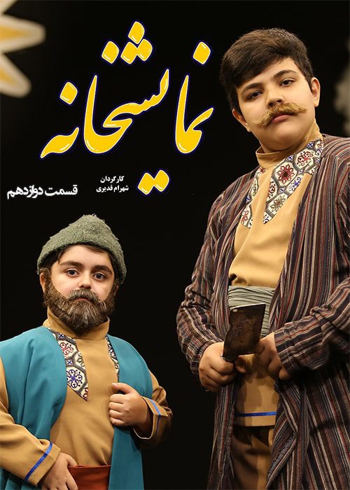 نمایشخانه قسمت ۱۲ سریال نمایشخانه قسمت 12 - محصول 1402