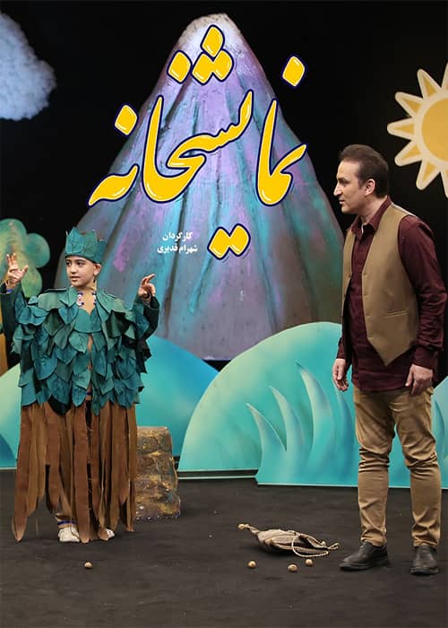 سریال نمایشخانه قسمت 14 - محصول 1402