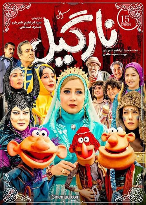 دانلود قسمت 15 کمدی ایرانی نارگیل