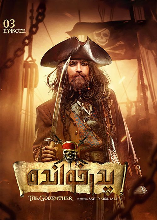 فصل ۲ بازی پدرخوانده قسمت ۳ سریال پدرخوانده فصل 2 قسمت 3 - محصول 1402