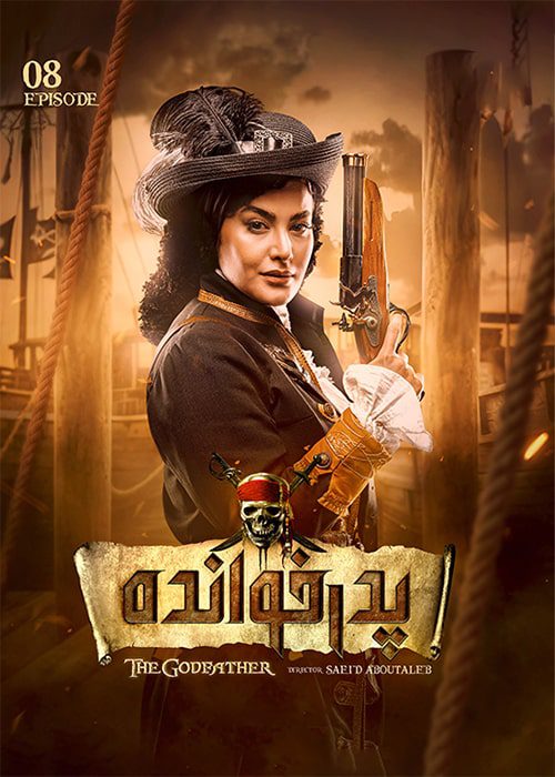 پدرخوانده فصل ۲ قسمت ۸ سریال پدرخوانده فصل 2 قسمت 08 - محصول 1402