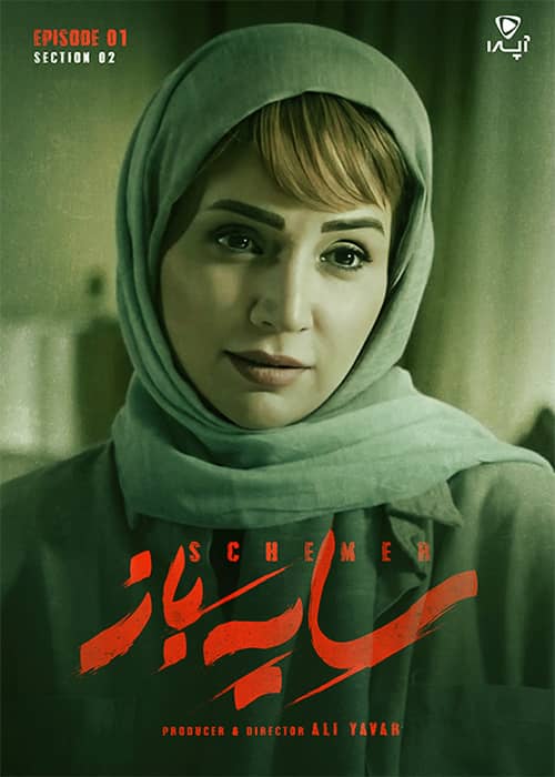 سایه باز فصل دو قسمت یک سریال سایه باز قسمت 01 قصل 02 - محصول 1401