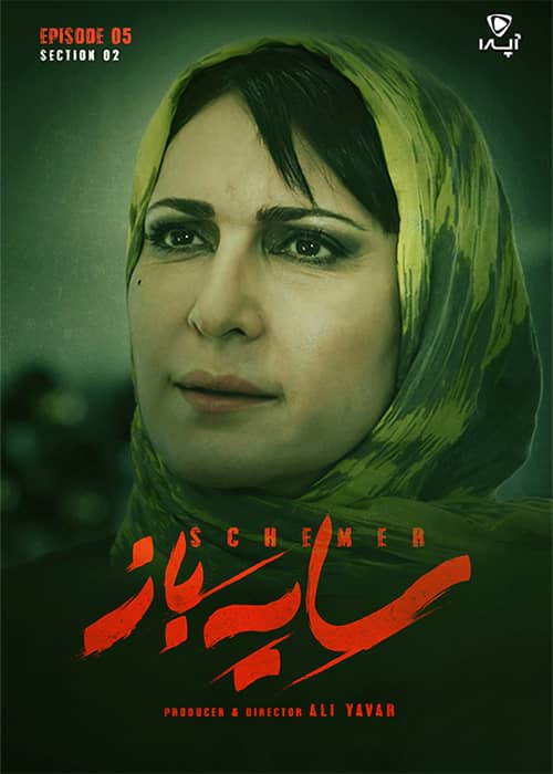 سریال سایه باز قسمت 05 قصل 02 - محصول 1401
