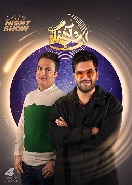 سریال شب آهنگی فصل 03 قسمت 04 - محصول 1402