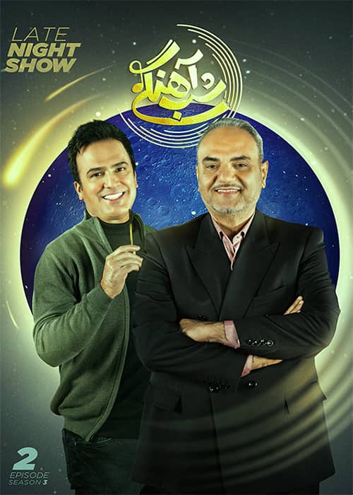 شباهنگی فصل سوم جواد خیابانی سریال شب آهنگی فصل 03 قسمت 02 - محصول 1402