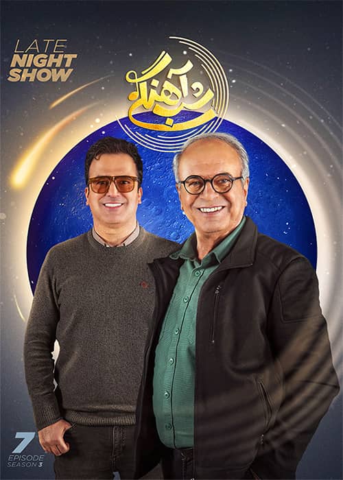 پخش آنلاین فصل دوم شباهنگی رضا نیکخواه سریال شب آهنگی فصل 03 قسمت 07 - محصول 1402