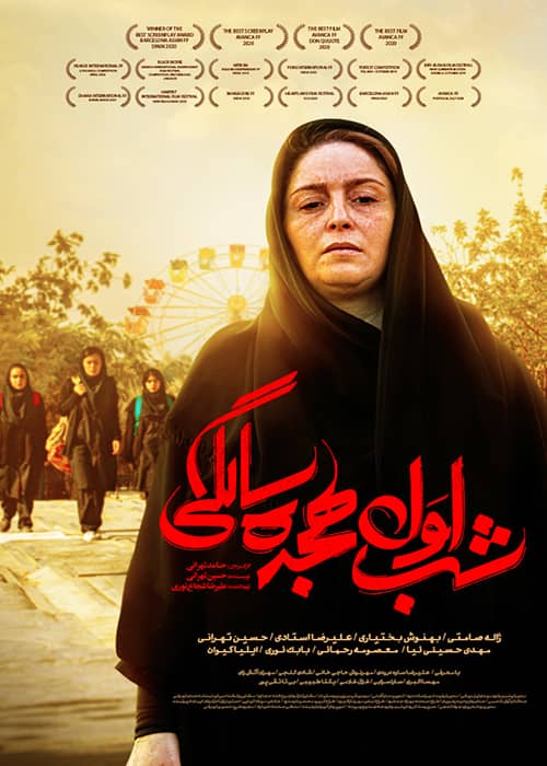 دانلود فیلم سینمایی شب اول هجده سالگی نماشا