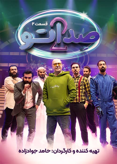 فصل دوم بازی صدا تو قسمت دو محسن شریفیان برنامه صداتو فصل 02 قسمت 02- محصول 1402