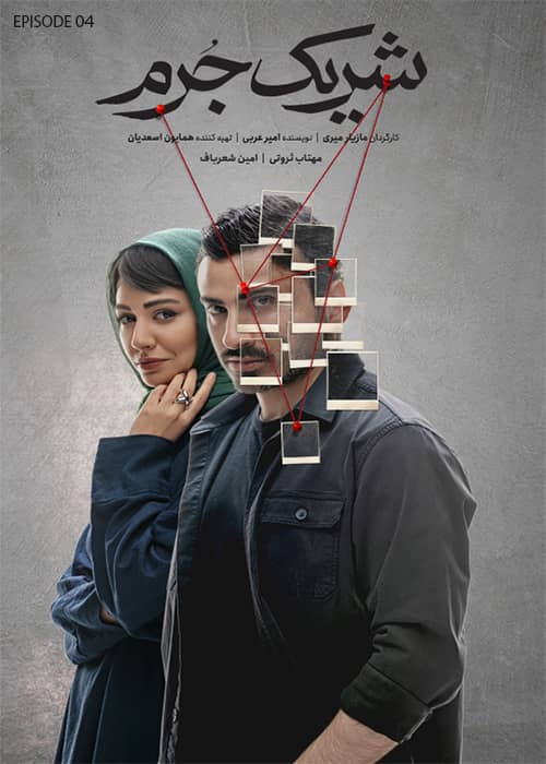 سریال شریک جرم قسمت 04 - محصول 1402