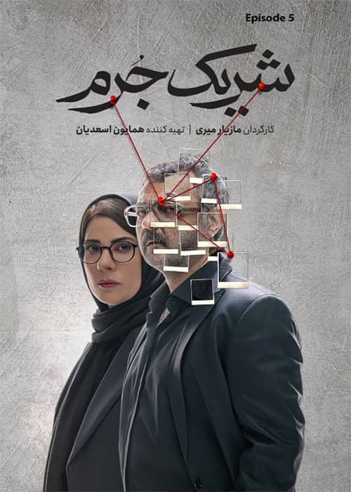 سریال شریک جرم قسمت 05 - محصول 1402
