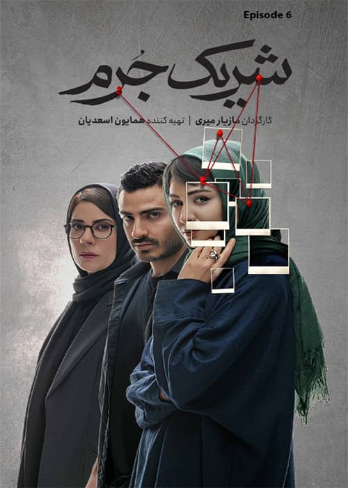 شریک جرم قسمت ششم سریال شریک جرم قسمت 06 - محصول 1402