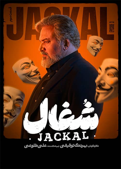 شغال قسمت 03 - محصول 1403