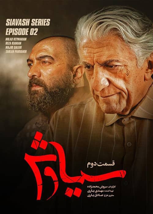 دانلود قسمت 2 سریال سیاوش سوگل خلیق