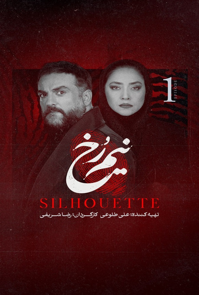 سریال نیم رخ قسمت 01 - محصول 1405