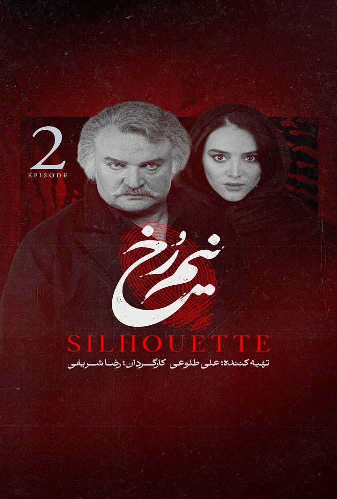 سریال نیم رخ قسمت 02 - محصول 1405