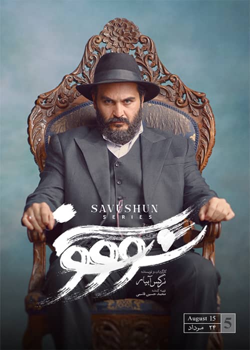 سووشون قسمت 05 - محصول 1403