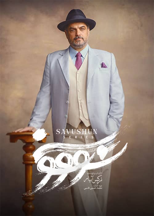 عاشقانه سووشون قسمت 6 سووشون قسمت 06 - محصول 1403
