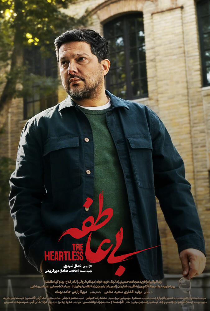 سریال بی عاطفه قسمت 02 - محصول 1404