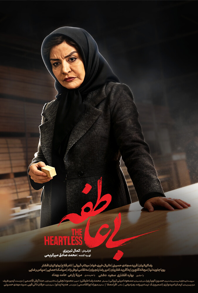 سریال بی عاطفه قسمت 03 - محصول 1404