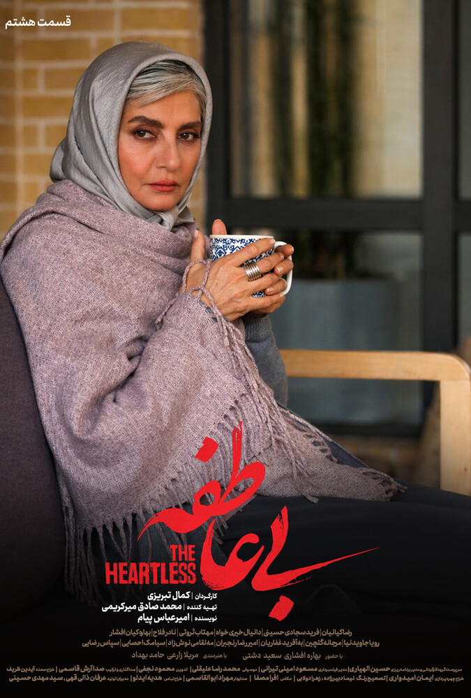 سریال بی عاطفه قسمت 08 - محصول 1404