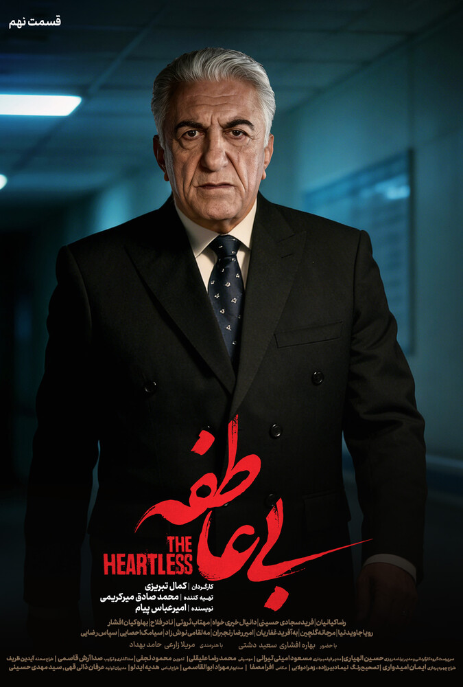 سریال بی عاطفه قسمت 09 - محصول 1404