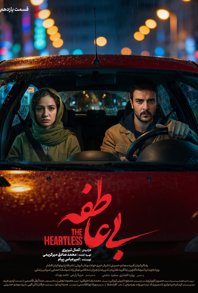 سریال بی عاطفه قسمت 11 - محصول 1404