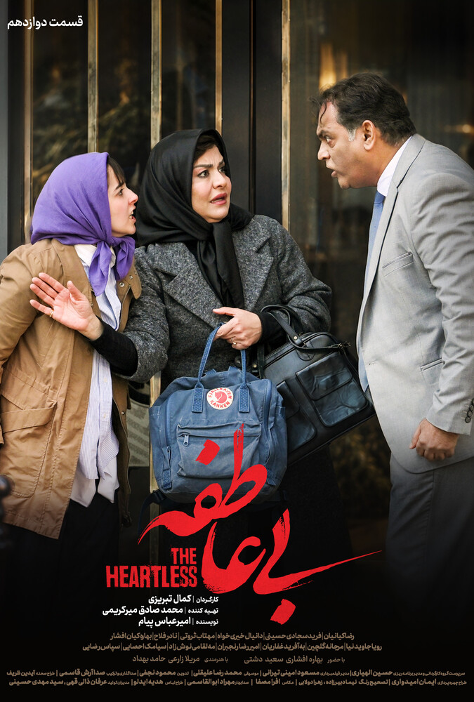 سریال بی عاطفه قسمت 12 - محصول 1404