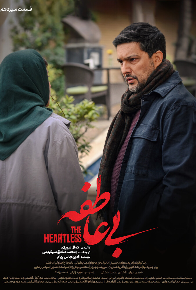 سریال بی عاطفه قسمت 13 - محصول 1404