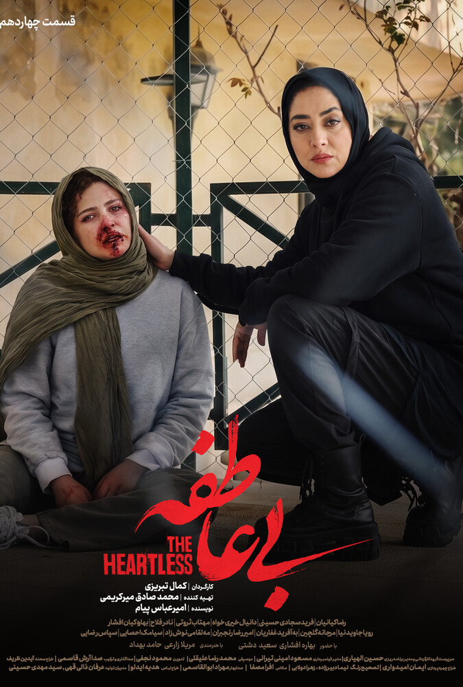 سریال بی عاطفه قسمت 14 - محصول 1404