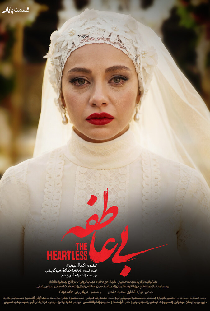 سریال بی عاطفه قسمت 15 - محصول 1404